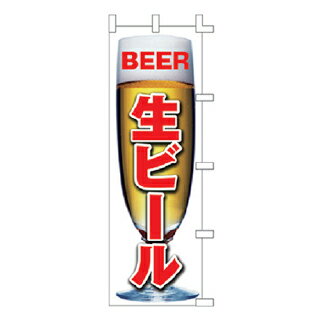 のぼり 生ビール...