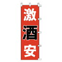 のぼり 激安 酒
