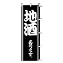 のぼり 地酒あります。