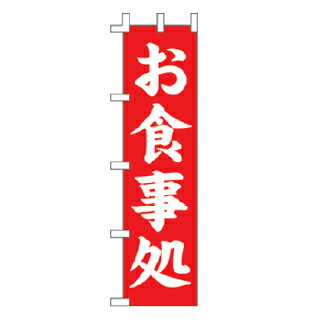 のぼり お食事処