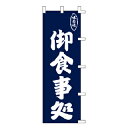 のぼり 御食事処