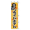 のぼり うまい!フライドポテト