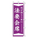 のぼり 法要会席