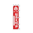 のぼり 正一位 稲荷大明神