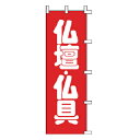 のぼり 仏壇・仏具
