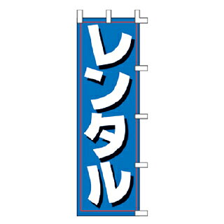 のぼり レンタル