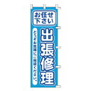 のぼり お任せ下さい 出張修理