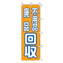 のぼり 不用品 廃品回収