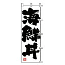 のぼり 海鮮丼【 受注生産品/納期約2週間 】