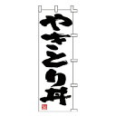 のぼり やきとり丼【 受注生産品/納期約2週間 】