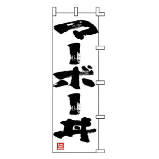 のぼり マーボー丼【 受注生産品/納期約2週間 】