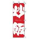 のぼり 炒飯【 受注生産品/納期約2週間 】