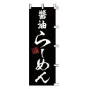 【6/4 20時から!エントリーでポイント5倍!!】のぼり 醤油らーめん【 受注生産品/納期約2週間 】