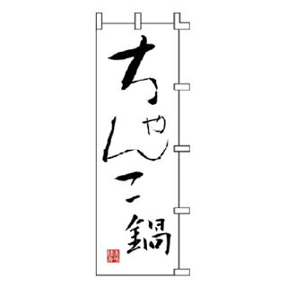 のぼり ちゃんこ鍋【 受注生産品/納期約2週間 】