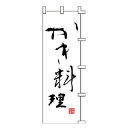【6/4 20時から!エントリーでポイント5倍!!】のぼり かき料理【 受注生産品/納期約2週間 】