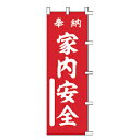 【6/4 20時から!エントリーでポイント5倍!!】のぼり 奉納 家内安全【 受注生産品/納期約2週間 】