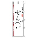 【6/4 20時から!エントリーでポイント5倍!!】のぼり せんべい【 受注生産品/納期約2週間 】