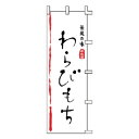 のぼり わらびもち【 受注生産品/納期約2週間 】