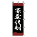 のぼり 蕎麦焼酎【 受注生産品/納期