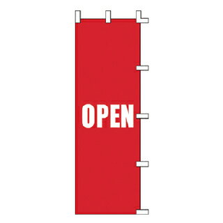 のぼり OPEN【 受注生産品/納期約2週間 】