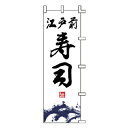 【6/4 20時から!エントリーでポイント5倍!!】のぼり 江戸前寿司【 受注生産品/納期約2週間 】