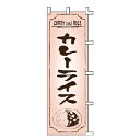 【6/4 20時から!エントリーでポイント5倍!!】のぼり カレーライス【 受注生産品/納期約2週間 】