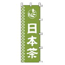 【6/4 20時から!エントリーでポイント5倍!!】のぼり 日本茶【 受注生産品/納期約2週間 】