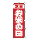 【6/4 20時から!エントリーでポイント5倍!!】のぼり 本日 お米の日【 受注生産品/納期約2週間 】