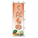 のぼり くだもの【 受注生産品/納期約2週間 】