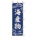 のぼり 海産物【 受注生産品/納期約2週間 】(3)