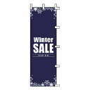 【マラソン期間限定!エントリーでポイント5倍!!】のぼり Winter SALE【 受注生産品/納期約2週間 】