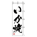 のぼり いか焼【 受注生産品/納期約2週間 】
