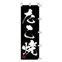 のぼり たこ焼【 受注生産品/納期約2週間 】