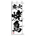 【6/4 20時から!エントリーでポイント5倍!!】のぼり 炭火焼鳥【 受注生産品/納期約2週間 】