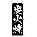 【6/4 20時から!エントリーでポイント5倍!!】のぼり 炭火焼【 受注生産品/納期約2週間 】