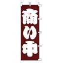 【6/4 20時から!エントリーでポイント5倍!!】のぼり 商い中【 受注生産品/納期約2週間 】