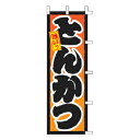 のぼり とんかつ【 受注生産品/納期約2週間 】