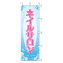 【6/4 20時から!エントリーでポイント5倍!!】のぼり ネイルサロン【 受注生産品/納期約2週間 】