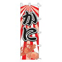 のぼり かに【 受注生産品/納期約2週間 】