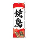 【6/4 20時から!エントリーでポイント5倍!!】のぼり 焼鳥【 受注生産品/納期約2週間 】