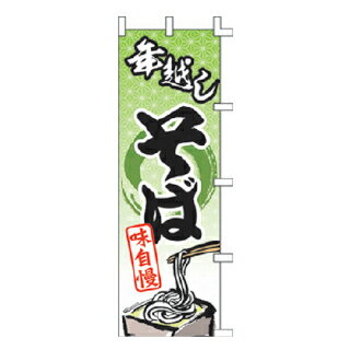 のぼり 年越しそば 味自慢【 受注生産品/納期約2週間 】