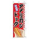 【6/4 20時から!エントリーでポイント5倍!!】のぼり アメリカンドッグ【 受注生産品/納期約2週間 】