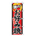 【6/4 20時から!エントリーでポイント5倍!!】のぼり 旨い!お好み焼【 受注生産品/納期約2週間 】