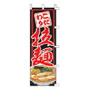 【6/4 20時から!エントリーでポイント5倍!!】のぼり 拉麺【 受注生産品/納期約2週間 】