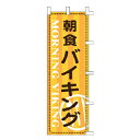 【6/4 20時から!エントリーでポイント5倍!!】のぼり 朝食バイキング【 受注生産品/納期約2週間 】