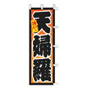 【6/4 20時から!エントリーでポイント5倍!!】のぼり 天婦羅【 受注生産品/納期約2週間 】
