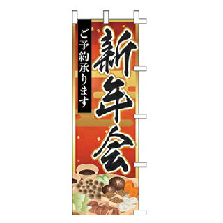 のぼり 新年会 ご予約承ります【 受注生産品/納期約2週間 】