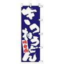 【6/4 20時から!エントリーでポイント5倍!!】のぼり きつねうどん 味自慢【 受注生産品/納期約2週間 】(3)