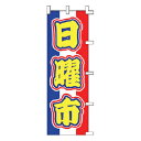 【6/4 20時から!エントリーでポイント5倍!!】のぼり 日曜市【 受注生産品/納期約2週間 】
