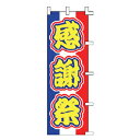 【6/4 20時から!エントリーでポイント5倍!!】のぼり 感謝祭【 受注生産品/納期約2週間 】